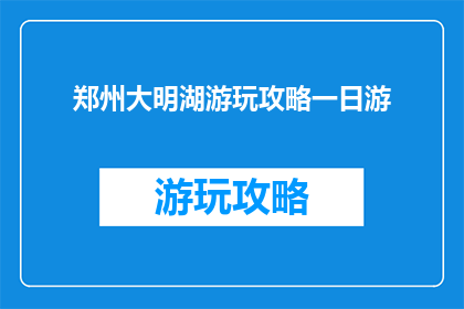 郑州大明湖游玩攻略一日游