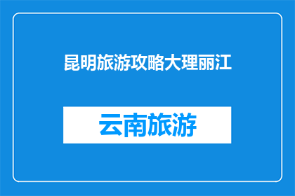 昆明旅游攻略大理丽江