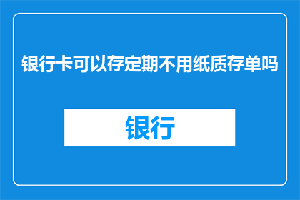 银行卡可以存定期不用纸质存单吗