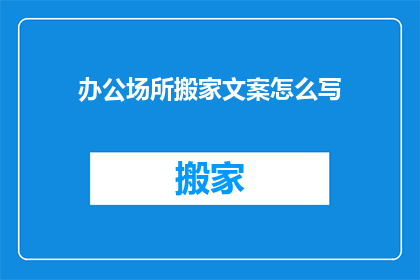 办公场所搬家文案怎么写