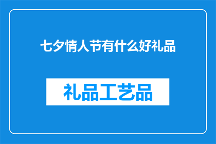 七夕情人节有什么好礼品