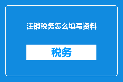 注销税务怎么填写资料