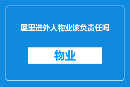 屋里进外人物业该负责任吗