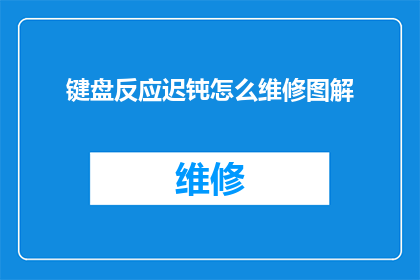 键盘反应迟钝怎么维修图解