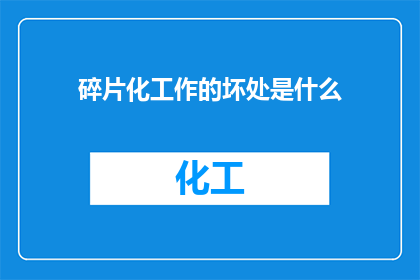 碎片化工作的坏处是什么