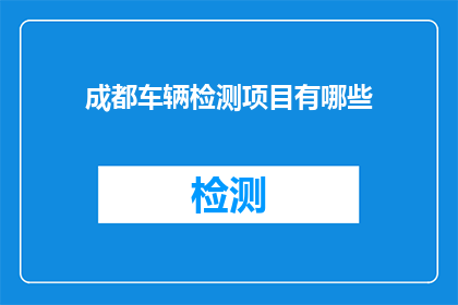 成都车辆检测项目有哪些