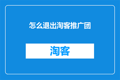 怎么退出淘客推广团