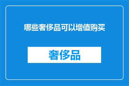 哪些奢侈品可以增值购买