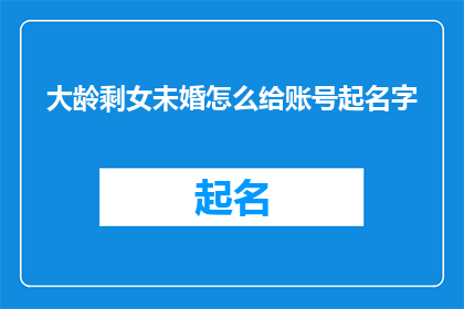 大龄剩女未婚怎么给账号起名字
