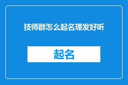 技师群怎么起名理发好听