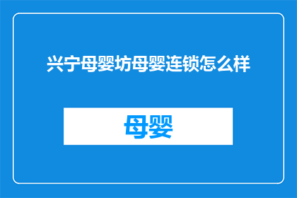 兴宁母婴坊母婴连锁怎么样