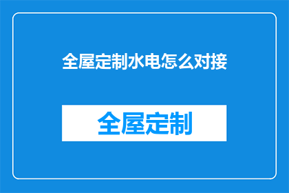 全屋定制水电怎么对接