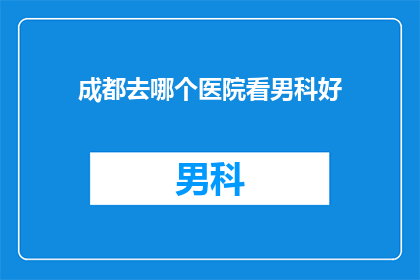 成都去哪个医院看男科好