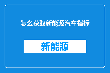 怎么获取新能源汽车指标