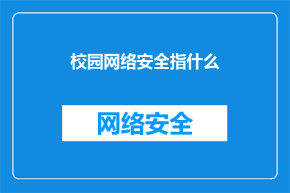 校园网络安全指什么