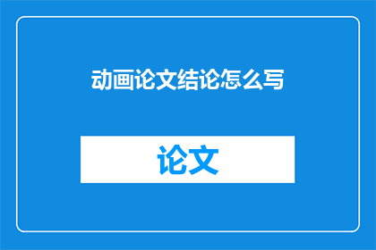 动画论文结论怎么写