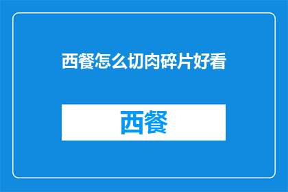 西餐怎么切肉碎片好看