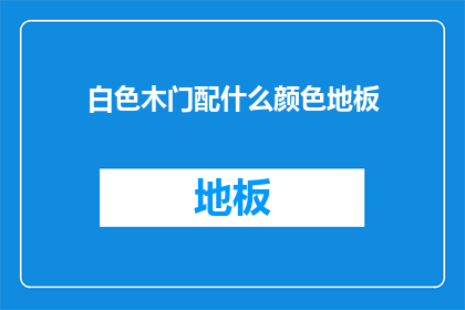 白色木门配什么颜色地板