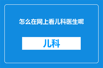 怎么在网上看儿科医生呢