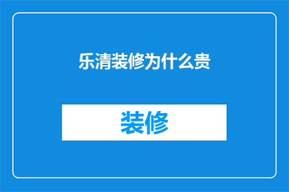 乐清装修为什么贵
