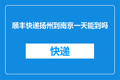 顺丰快递扬州到南京一天能到吗