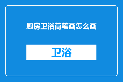 厨房卫浴简笔画怎么画