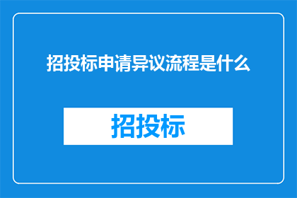 招投标申请异议流程是什么
