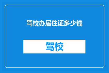 驾校办居住证多少钱