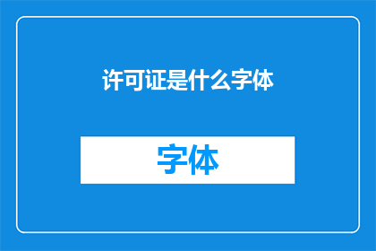 许可证是什么字体