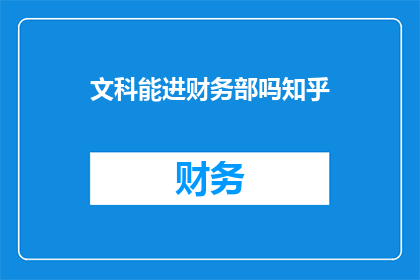文科能进财务部吗知乎
