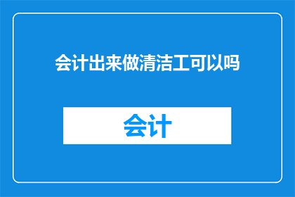 会计出来做清洁工可以吗