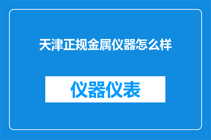 天津正规金属仪器怎么样