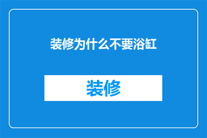 装修为什么不要浴缸
