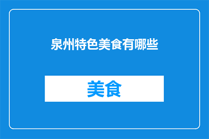泉州特色美食有哪些