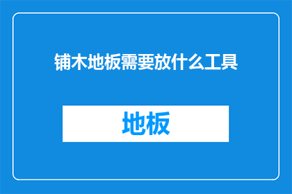 铺木地板需要放什么工具