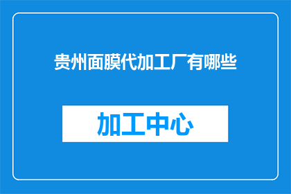 贵州面膜代加工厂有哪些