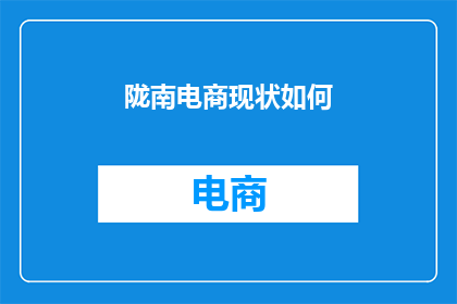 陇南电商现状如何