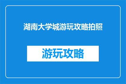 湖南大学城游玩攻略拍照