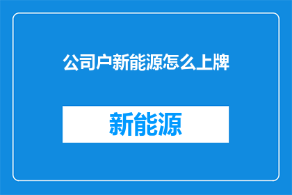 公司户新能源怎么上牌