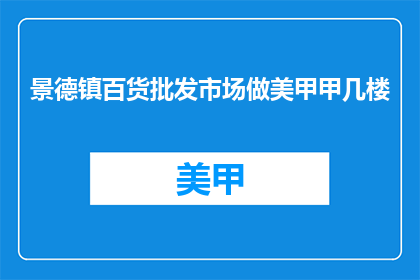 景德镇百货批发市场做美甲甲几楼