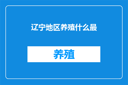 辽宁地区养殖什么最