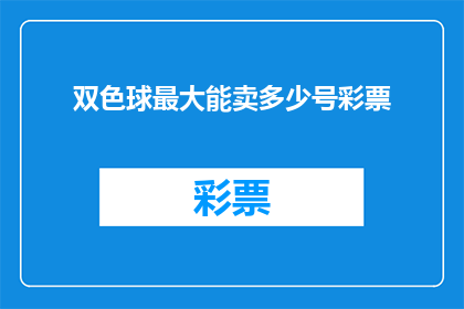 双色球最大能卖多少号彩票
