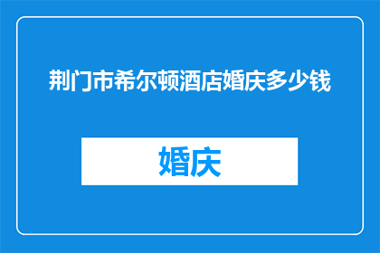 荆门市希尔顿酒店婚庆多少钱