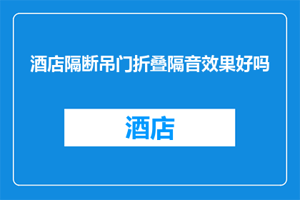 酒店隔断吊门折叠隔音效果好吗