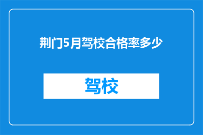 荆门5月驾校合格率多少