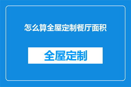 怎么算全屋定制餐厅面积