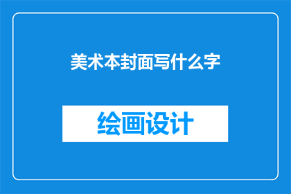 美术本封面写什么字