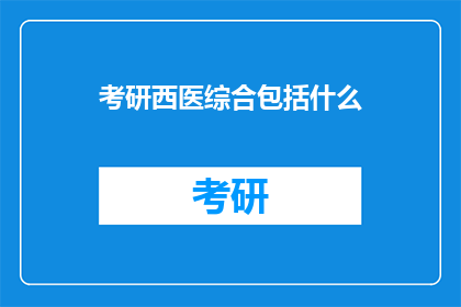 考研西医综合包括什么