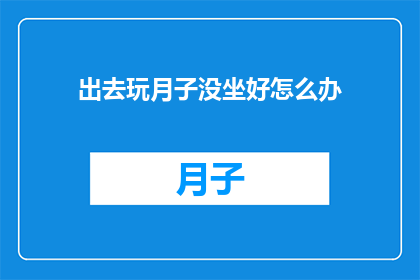 出去玩月子没坐好怎么办