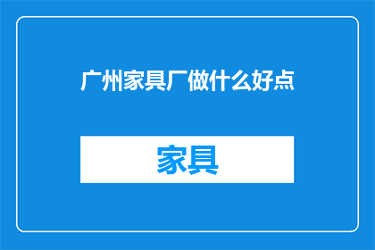 广州家具厂做什么好点